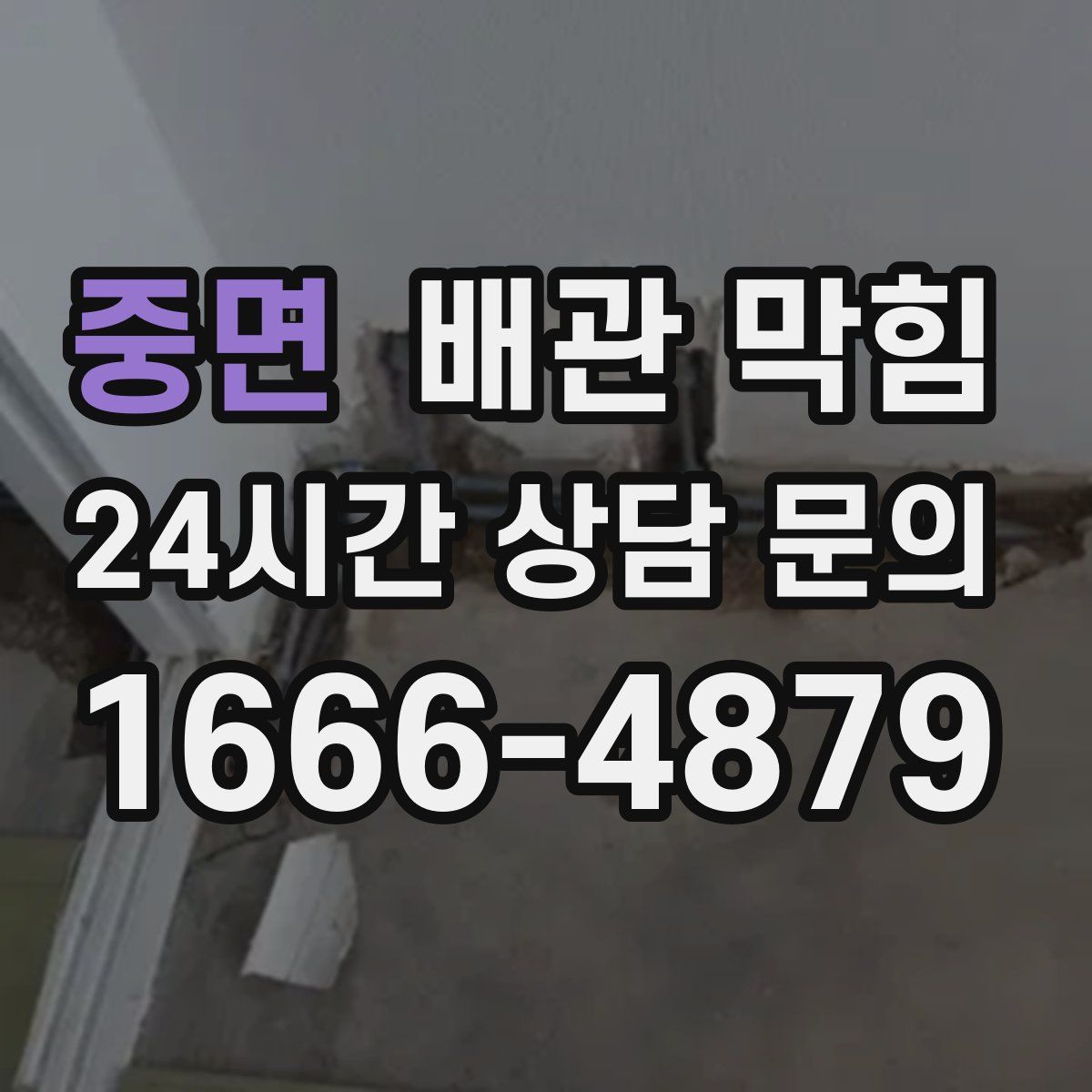 중면 배관 막힘