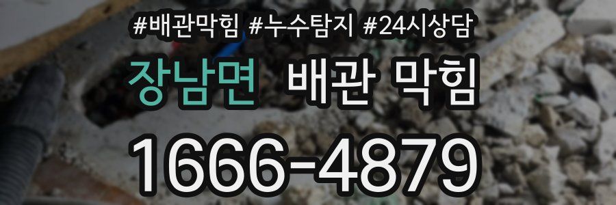 장남면 배관 막힘