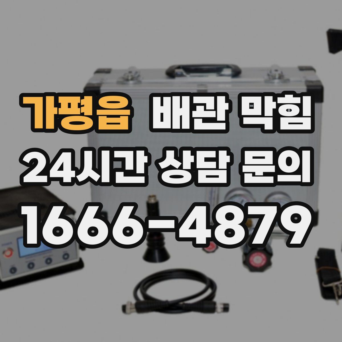 가평읍 배관 막힘