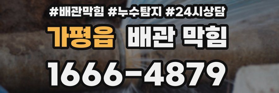 가평읍 배관 막힘