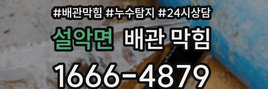 설악면 배관 막힘