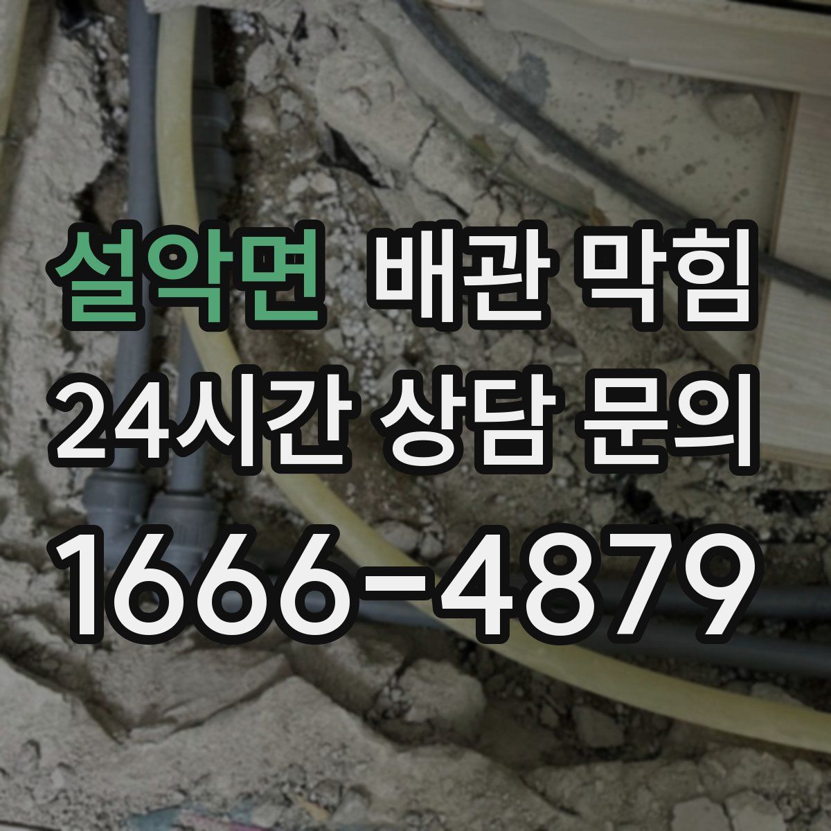 설악면 배관 막힘