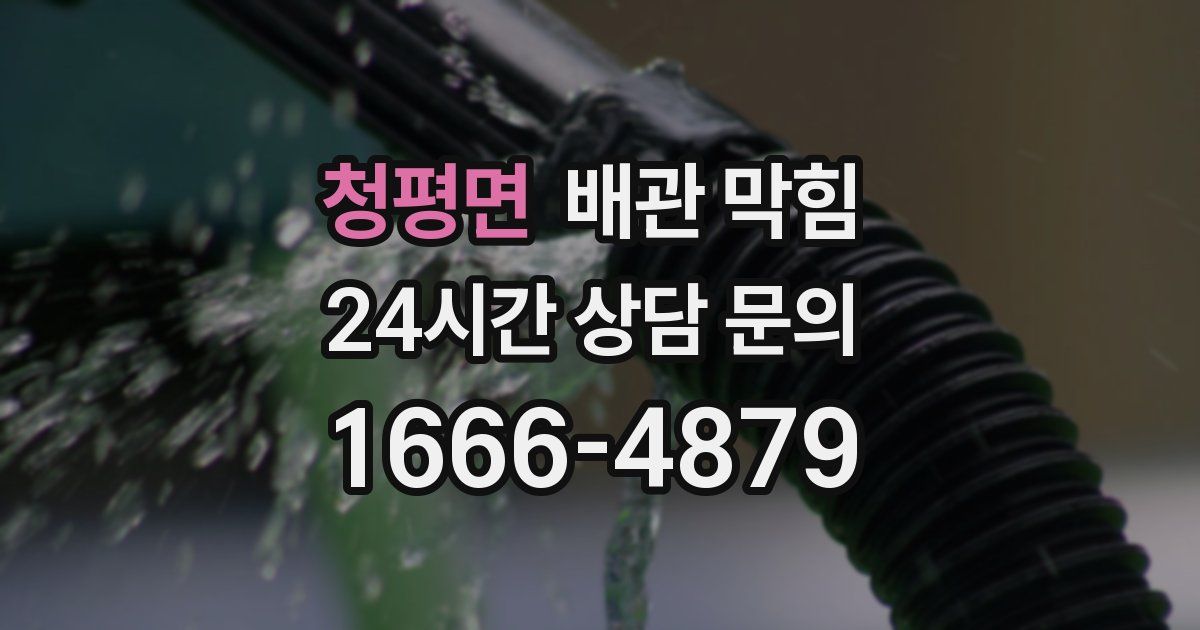 청평면 배관 막힘
