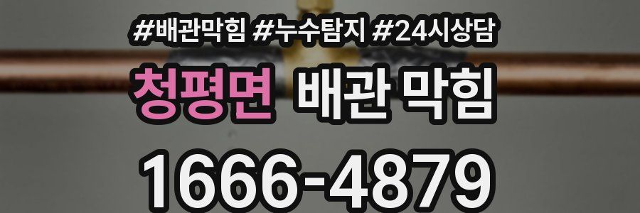 청평면 배관 막힘