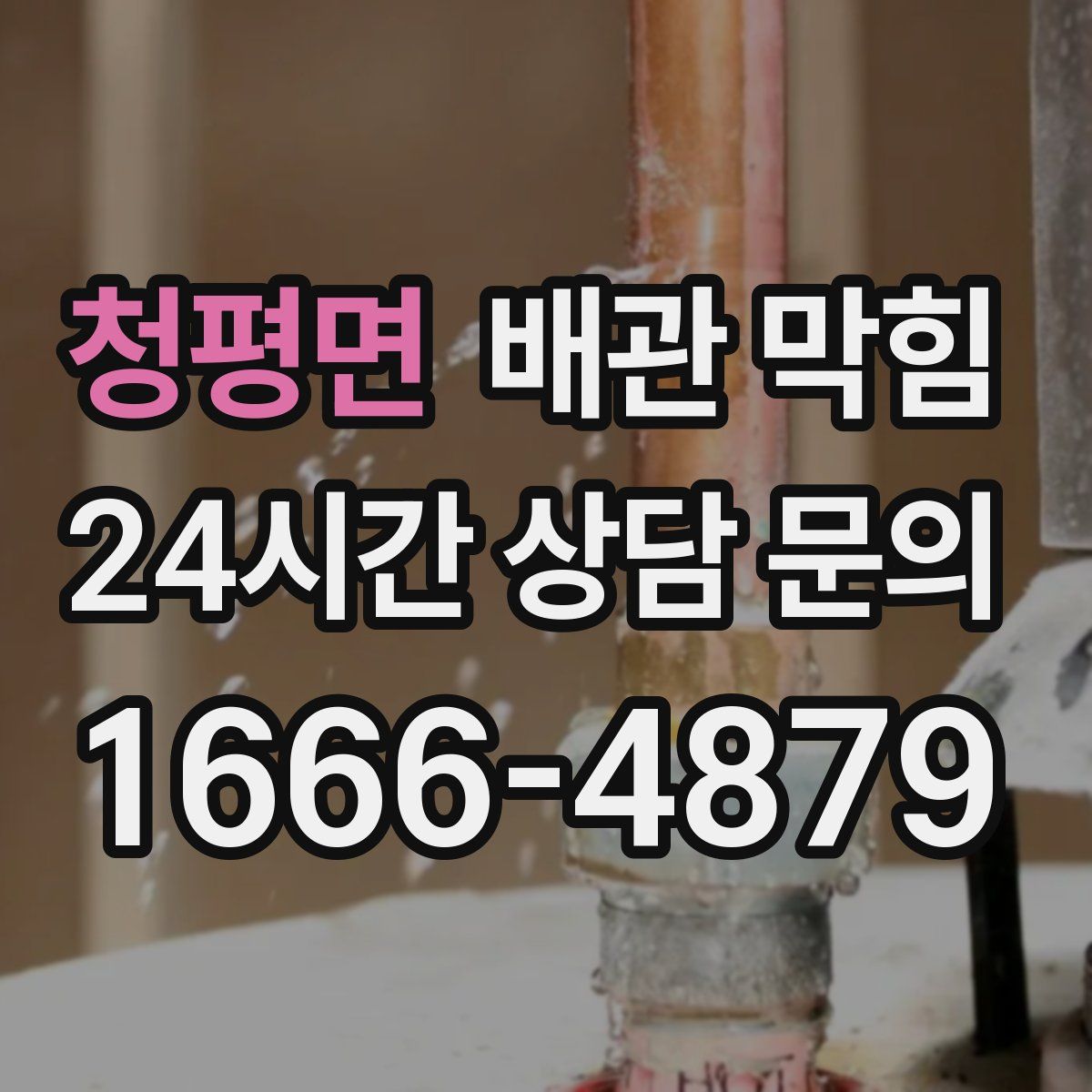 청평면 배관 막힘