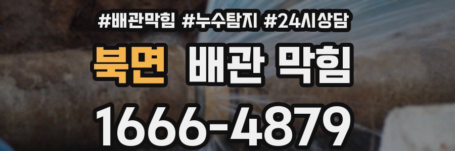 북면 배관 막힘