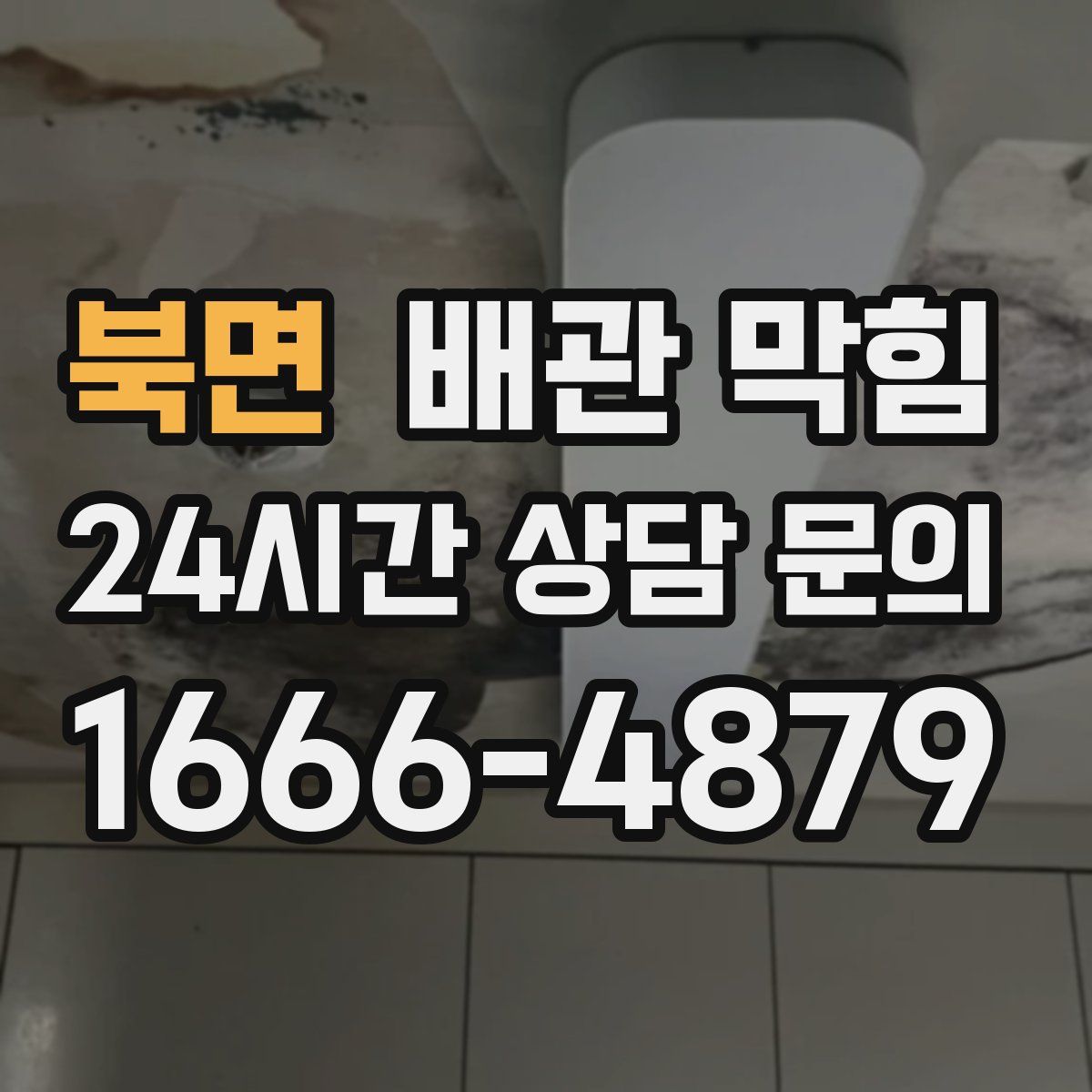 북면 배관 막힘