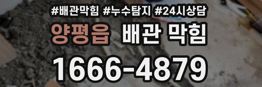 양평읍 배관 막힘