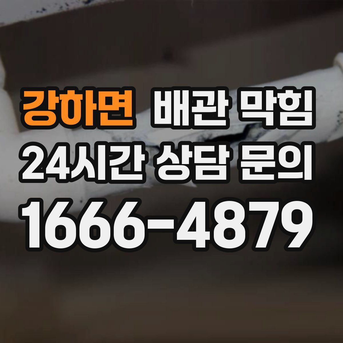 강하면 배관 막힘