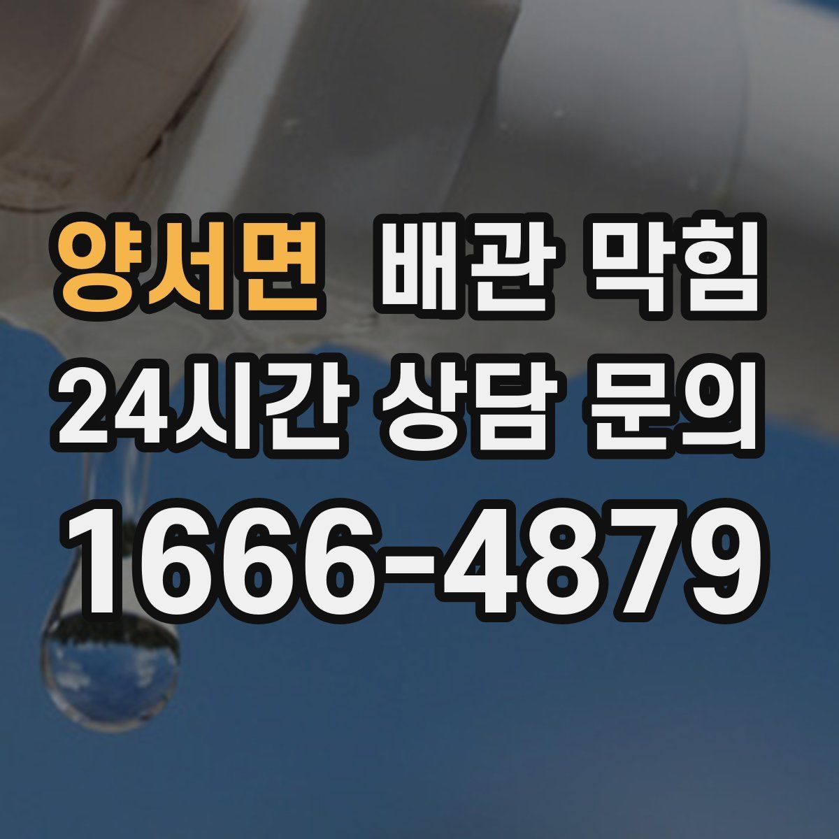 양서면 배관 막힘