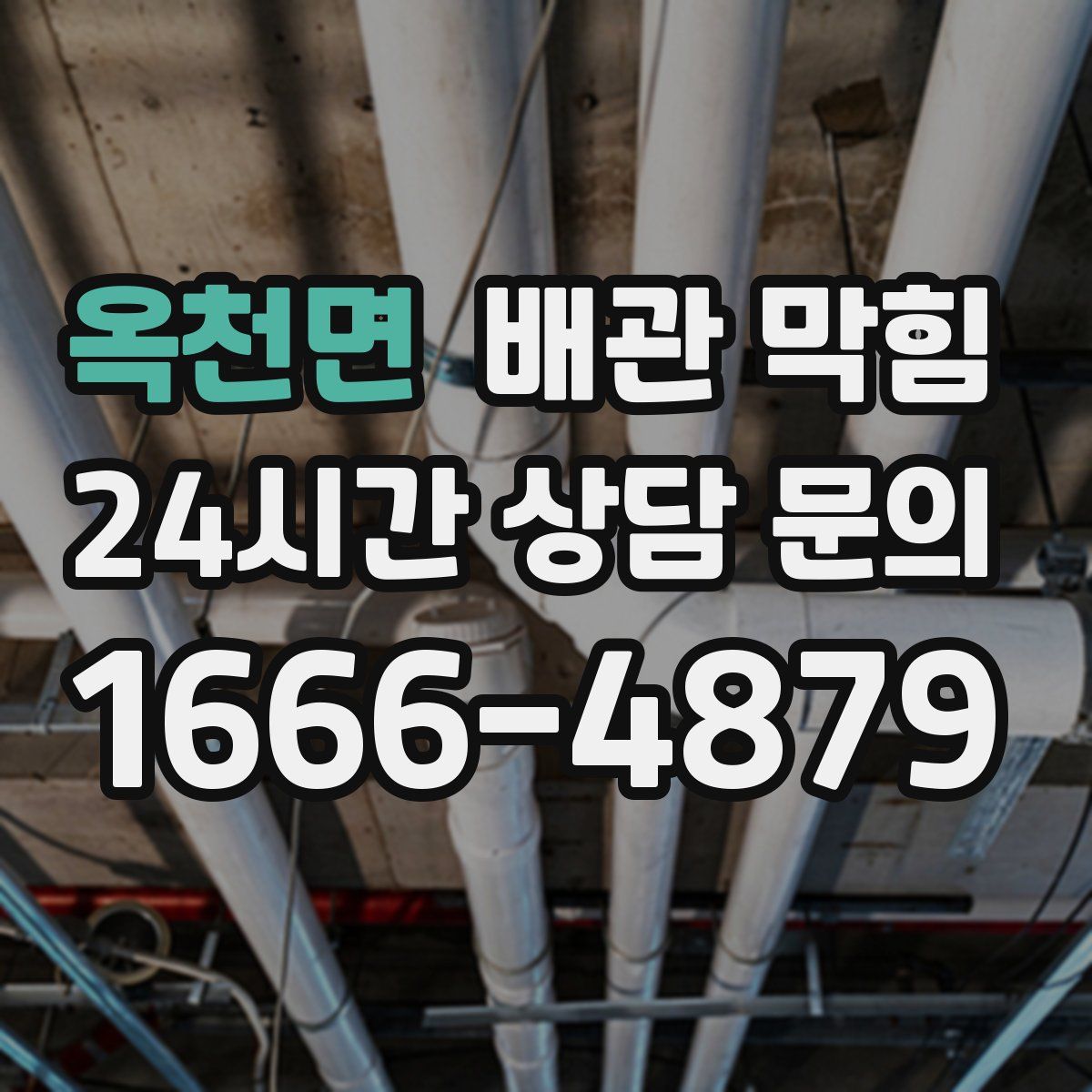 옥천면 배관 막힘