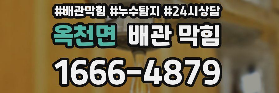 옥천면 배관 막힘