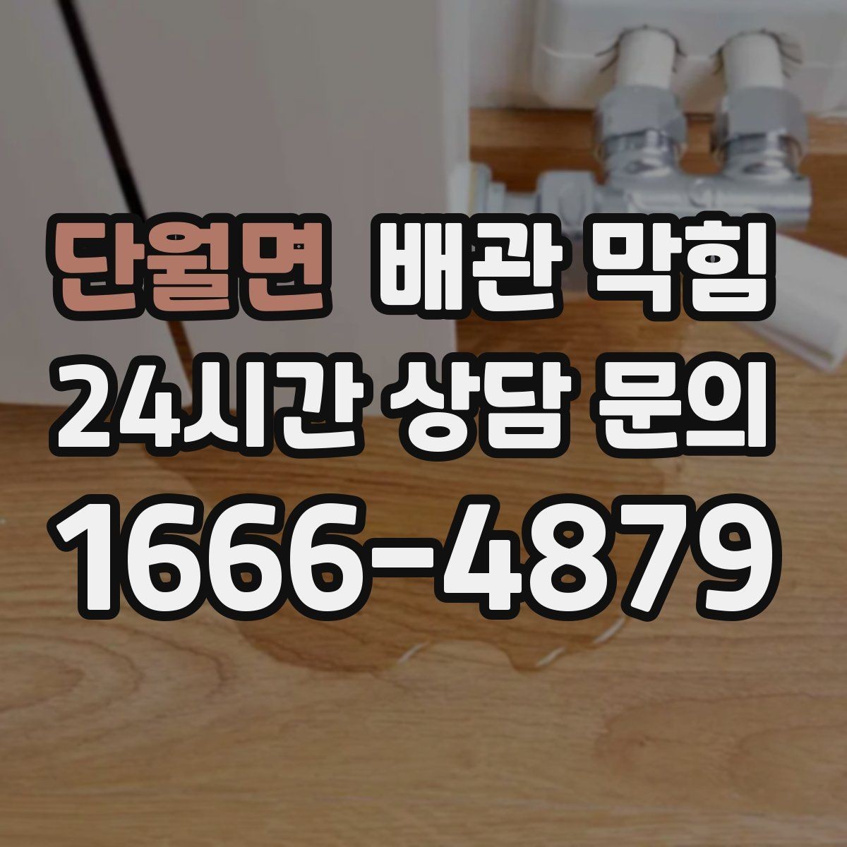단월면 배관 막힘 배수 속도가 느려졌다면 초기 신호일 수 있어요