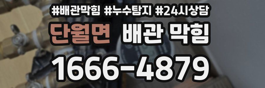 단월면 배관 막힘