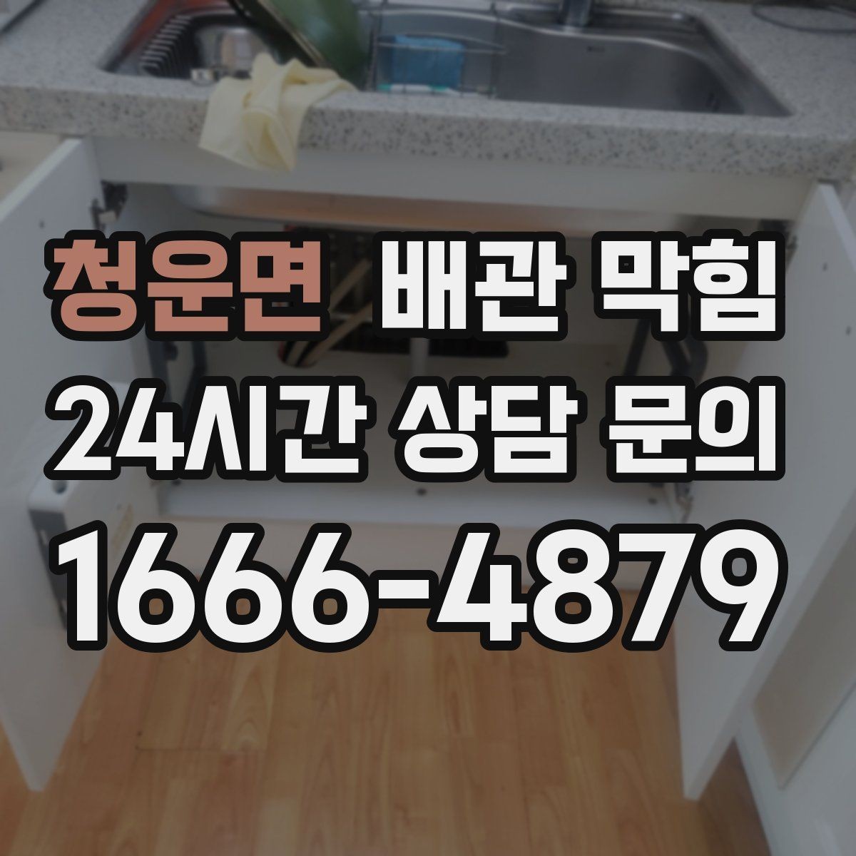 청운면 배관 막힘 배수구 주변이 미끈거릴 때 이미 진행 중입니다