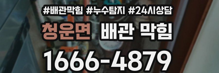 청운면 배관 막힘