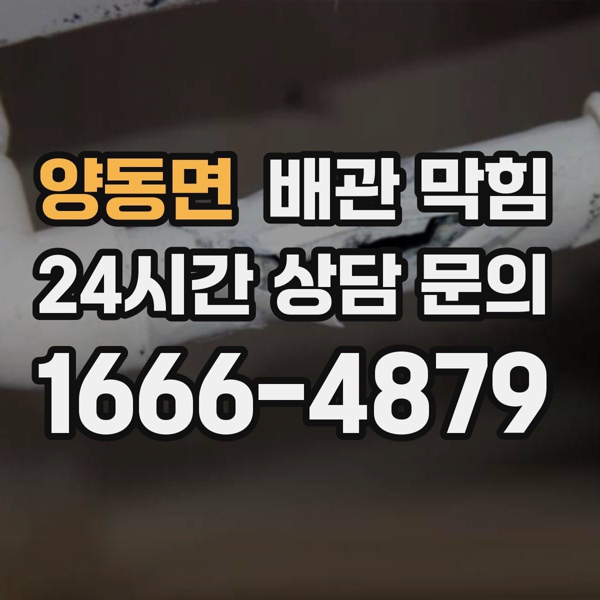 양동면 배관 막힘