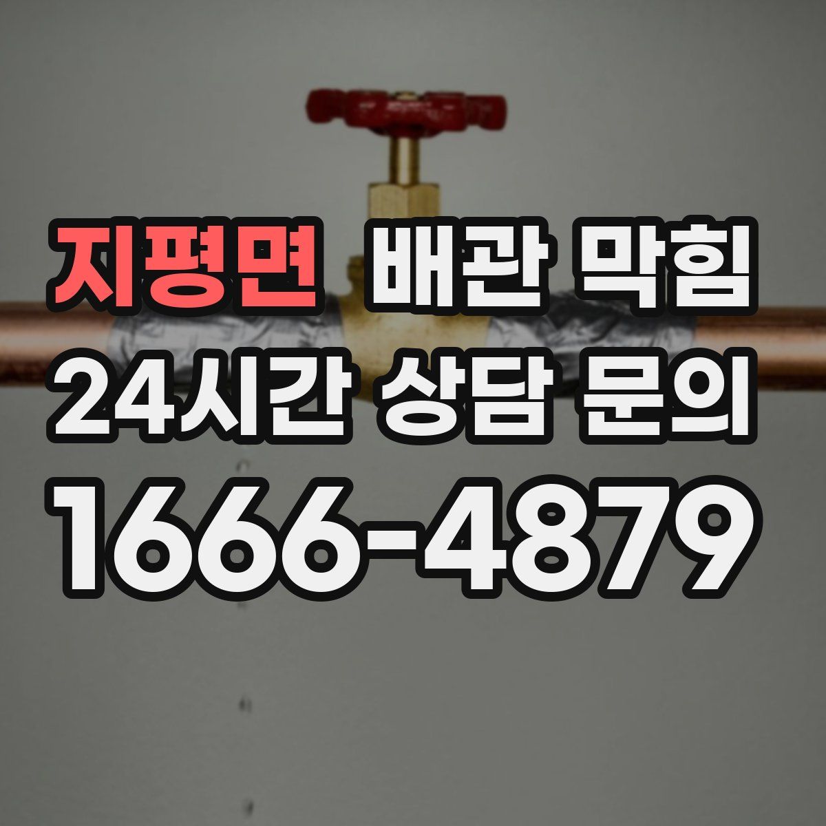 지평면 배관 막힘