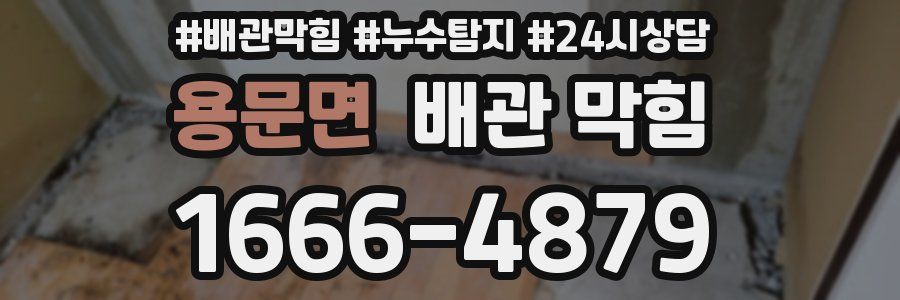 용문면 배관 막힘