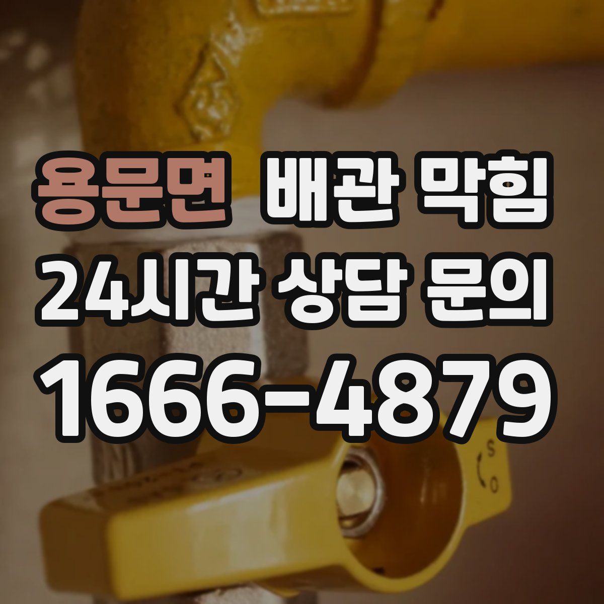 용문면 배관 막힘