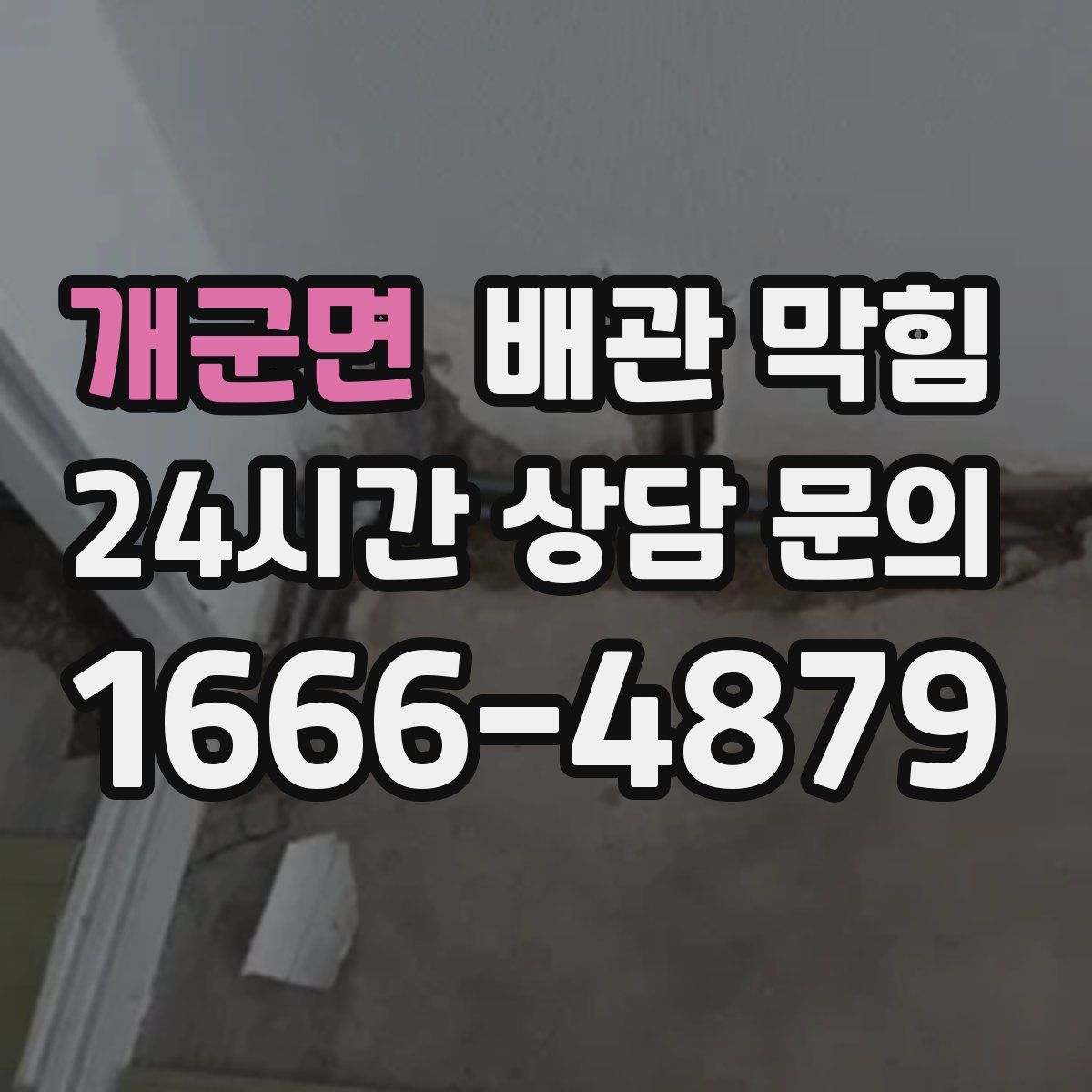 개군면 배관 막힘