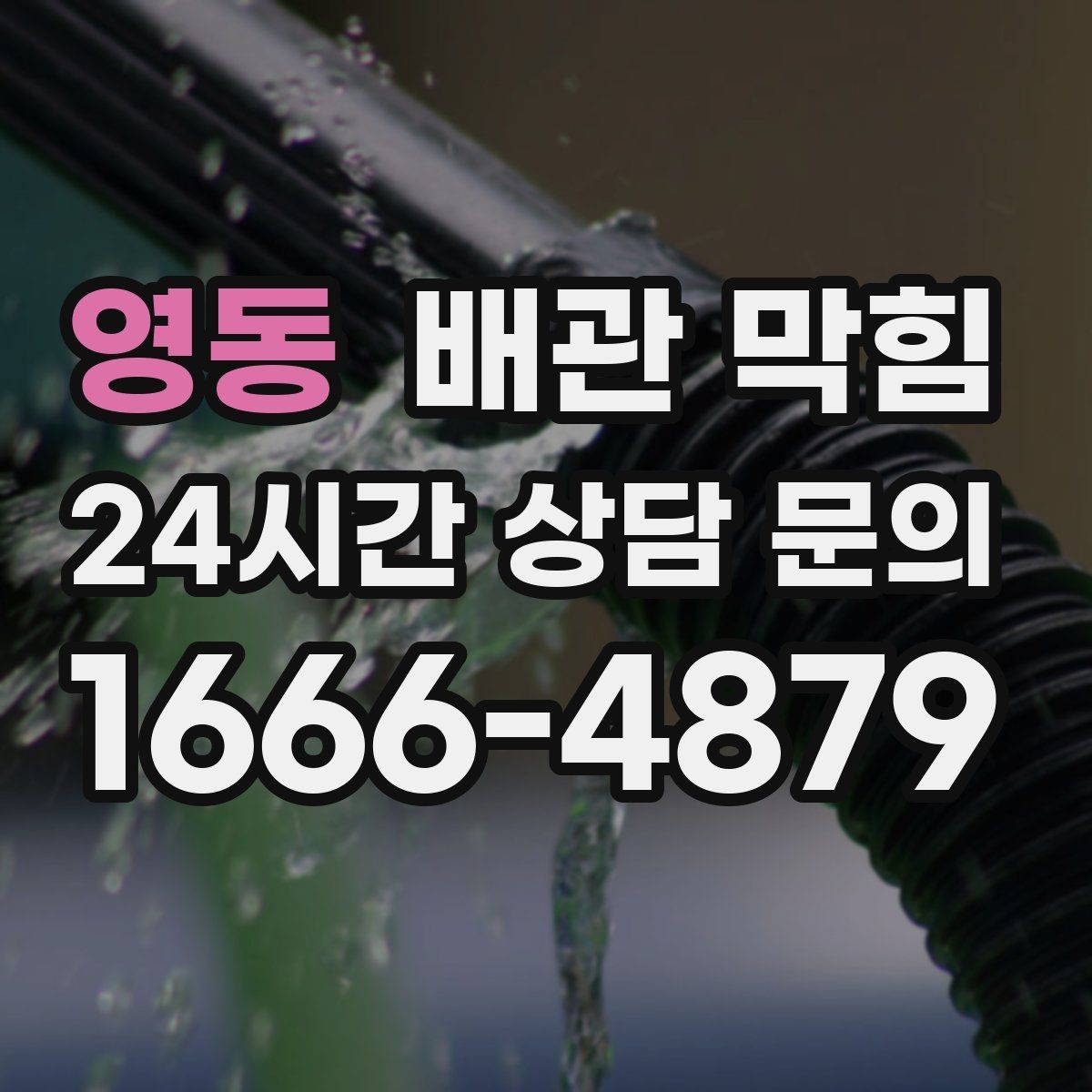 영동 배관 막힘 방치하면 누수 곰팡이로 이어질 수 있어요