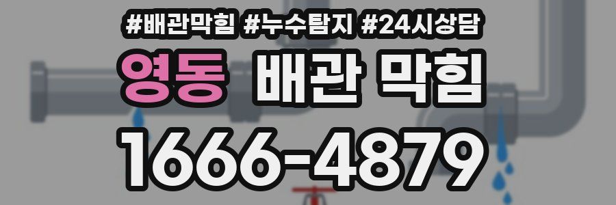 영동 배관 막힘