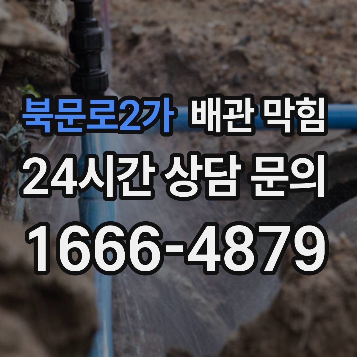 북문로2가 배관 막힘 배수가 느릴 때 가장 먼저 해야 할 확인
