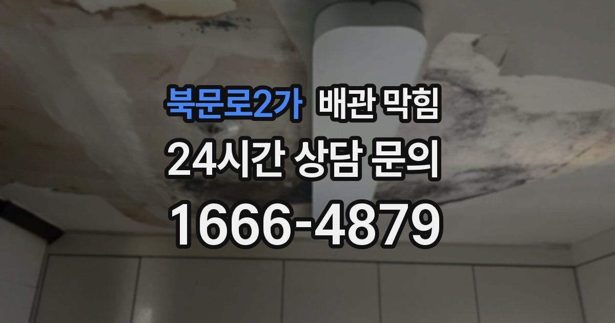 북문로2가 배관 막힘