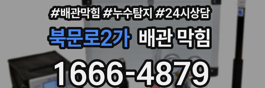 북문로2가 배관 막힘