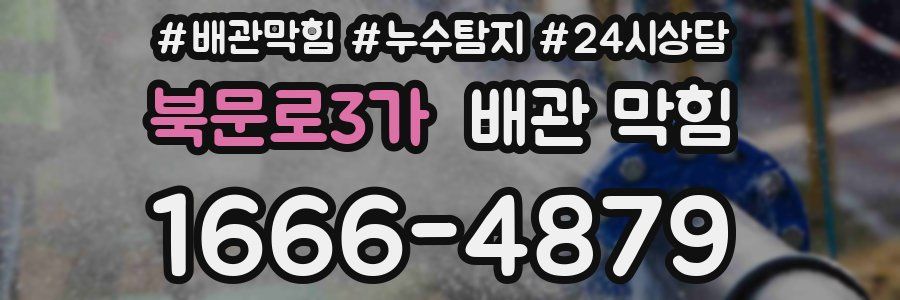 북문로3가 배관 막힘