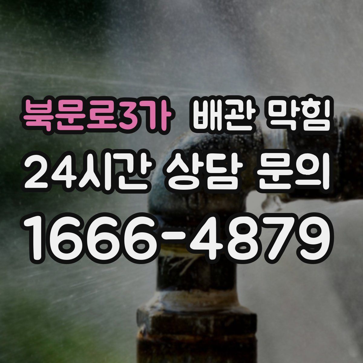 북문로3가 배관 막힘