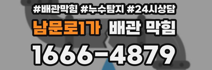 남문로1가 배관 막힘