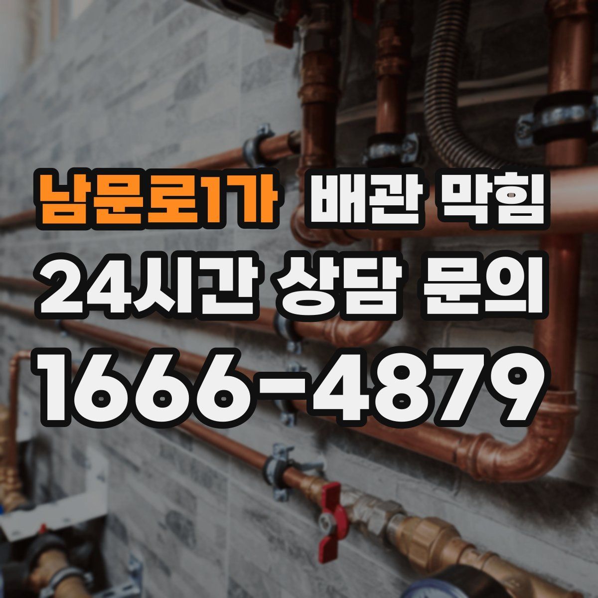 남문로1가 배관 막힘