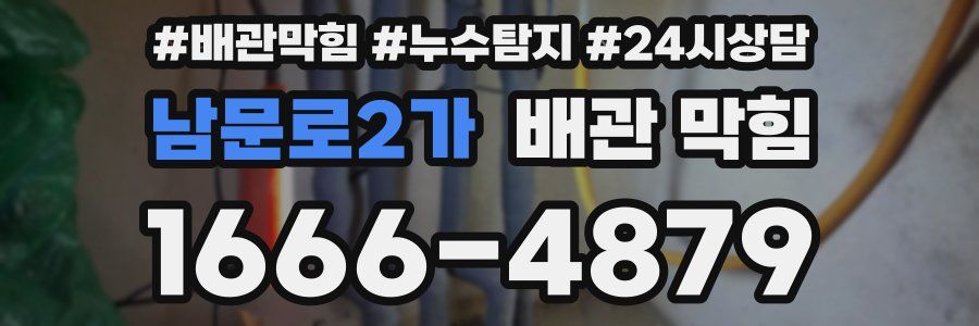 남문로2가 배관 막힘
