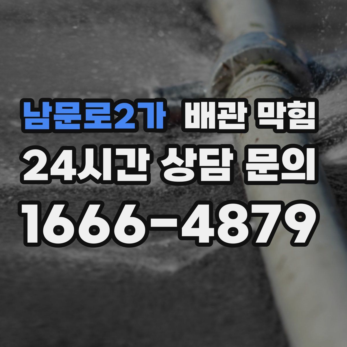 남문로2가 배관 막힘