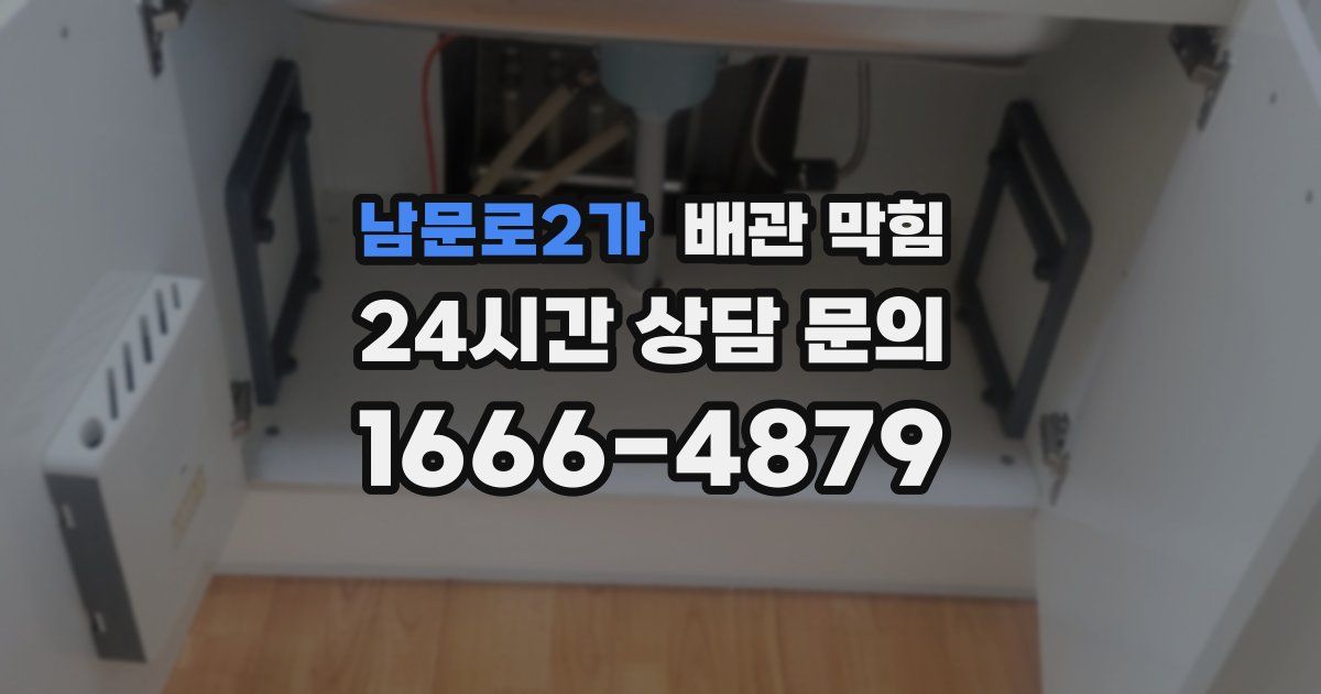 남문로2가 배관 막힘
