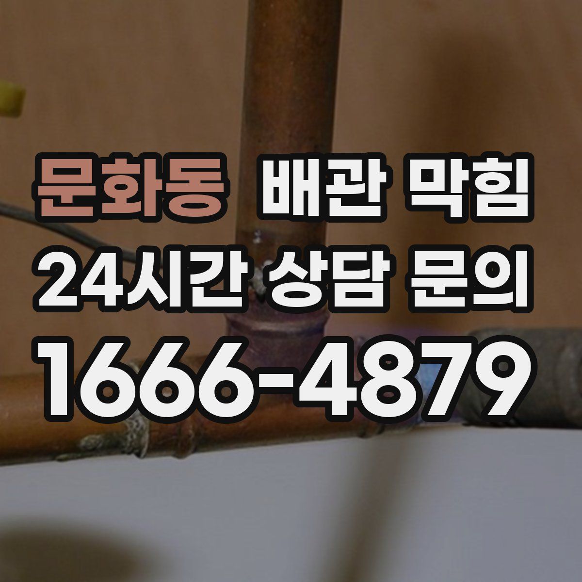 문화동 배관 막힘