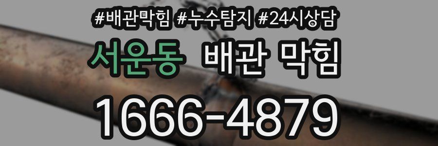 서운동 배관 막힘