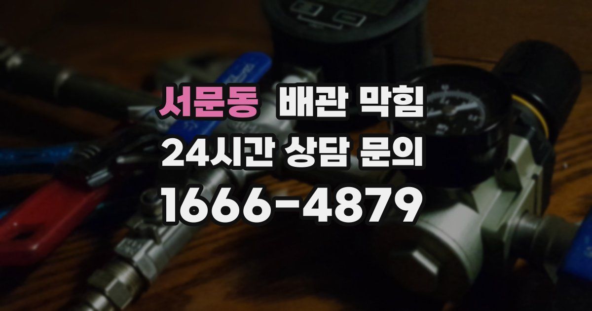 서문동 배관 막힘