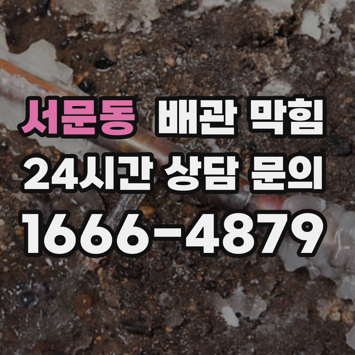 서문동 배관 막힘