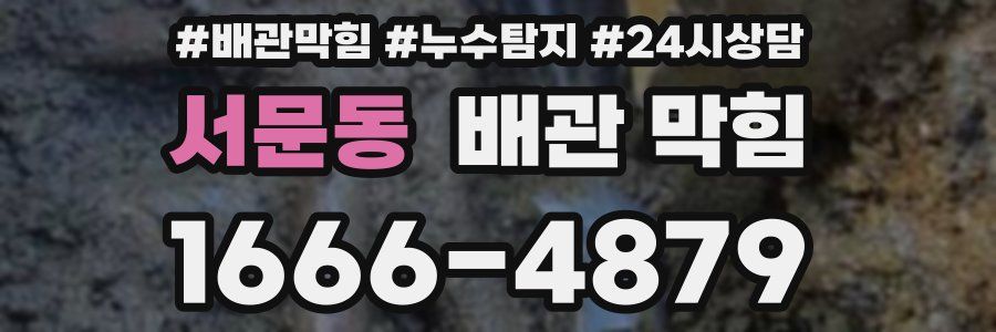 서문동 배관 막힘