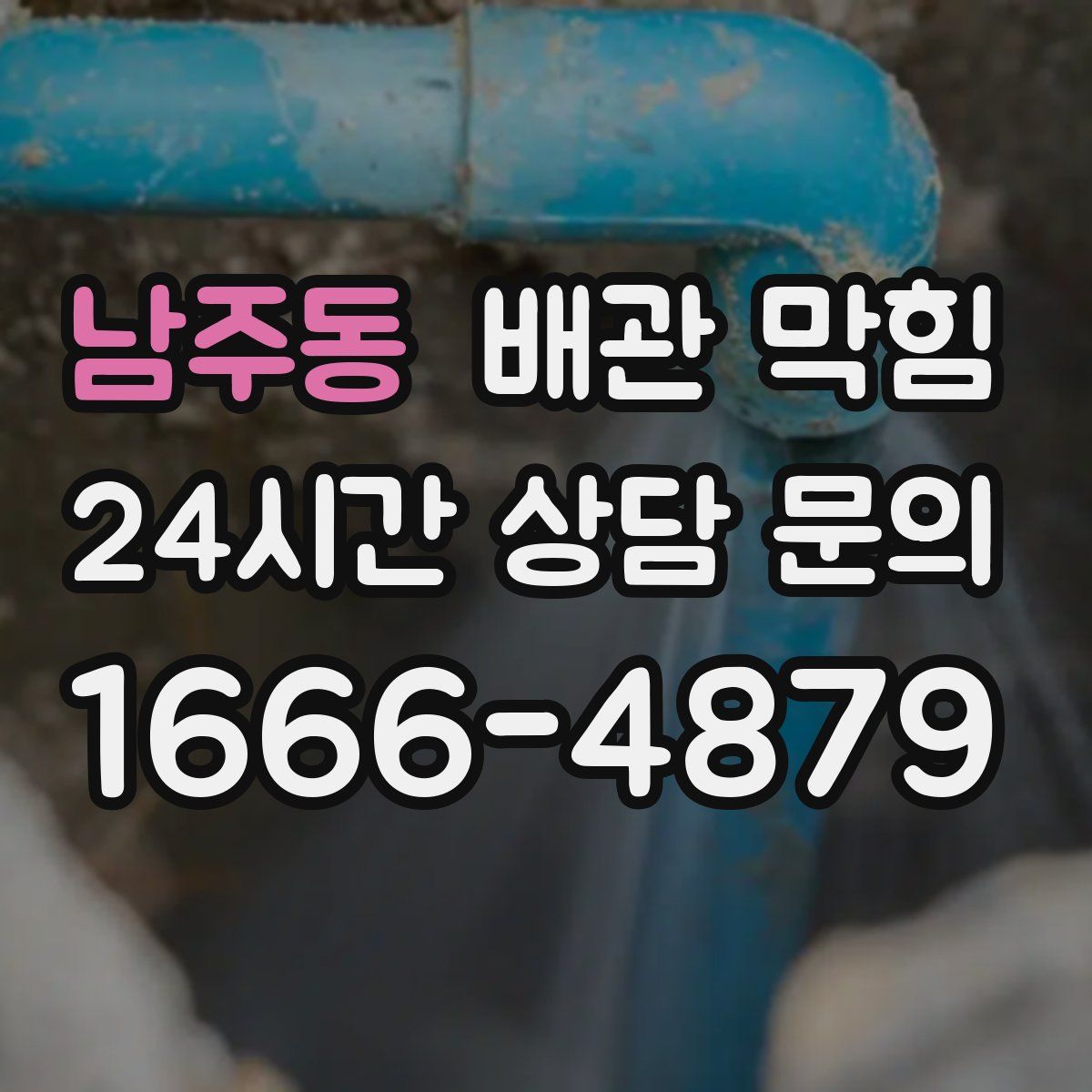 남주동 배관 막힘