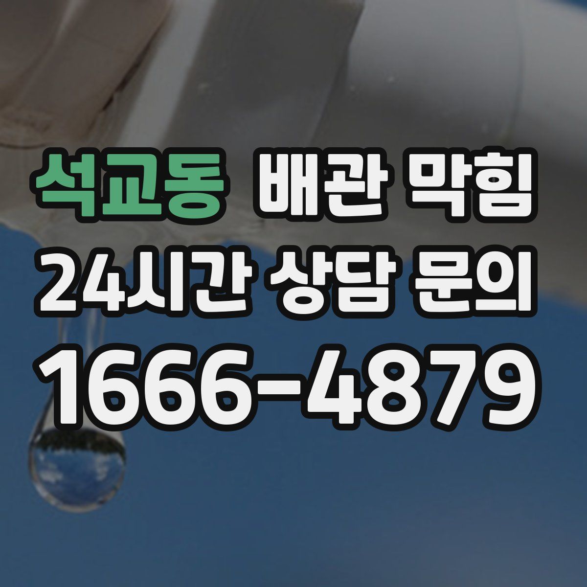 석교동 배관 막힘