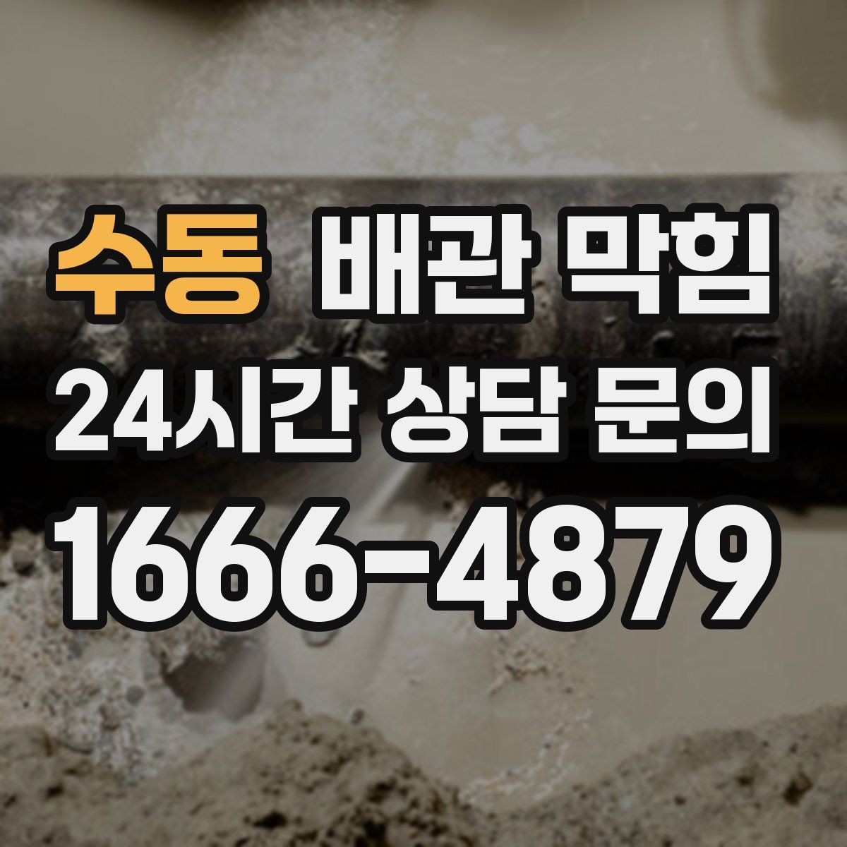 수동 배관 막힘