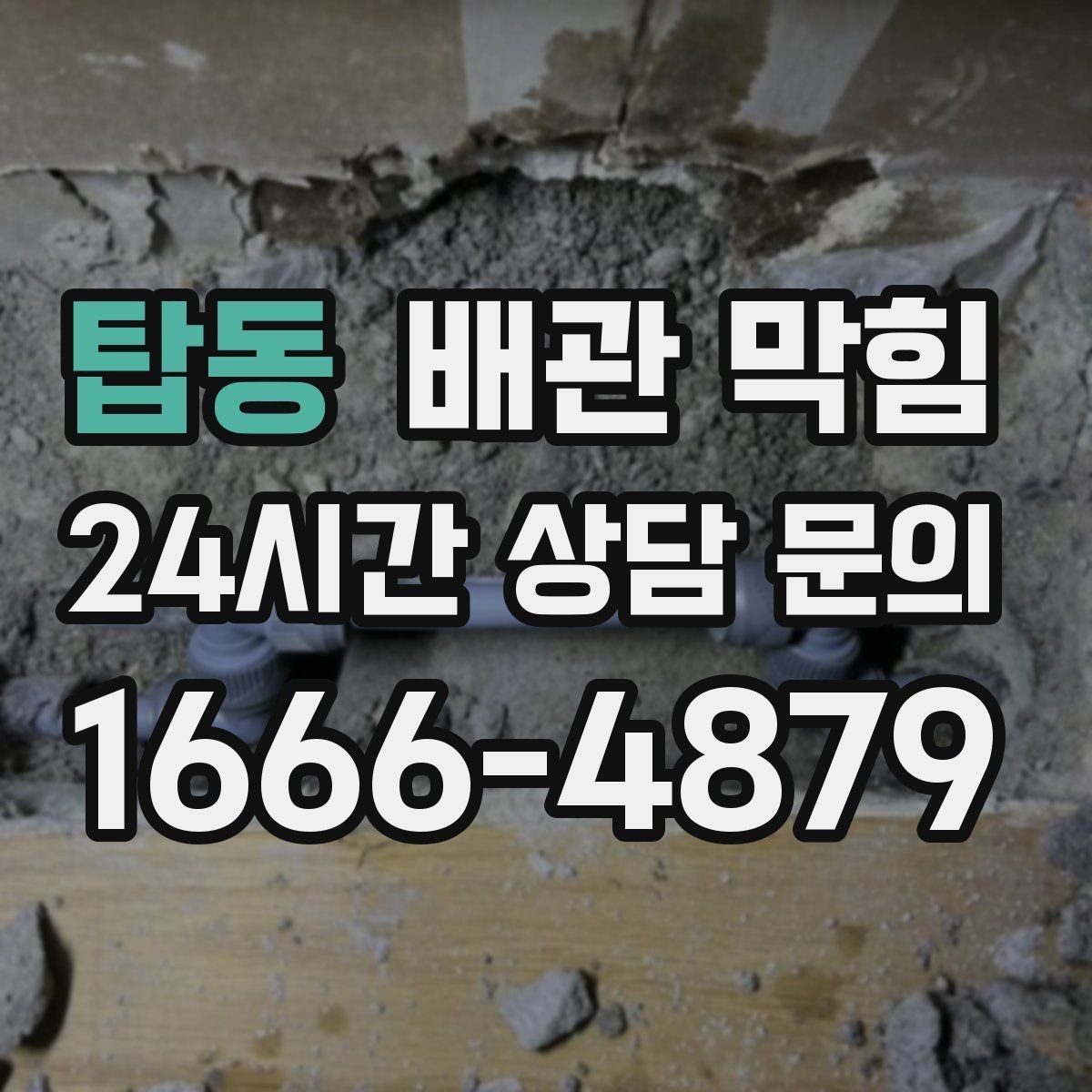 탑동 배관 막힘 냄새는 없다가 갑자기 심해졌다면