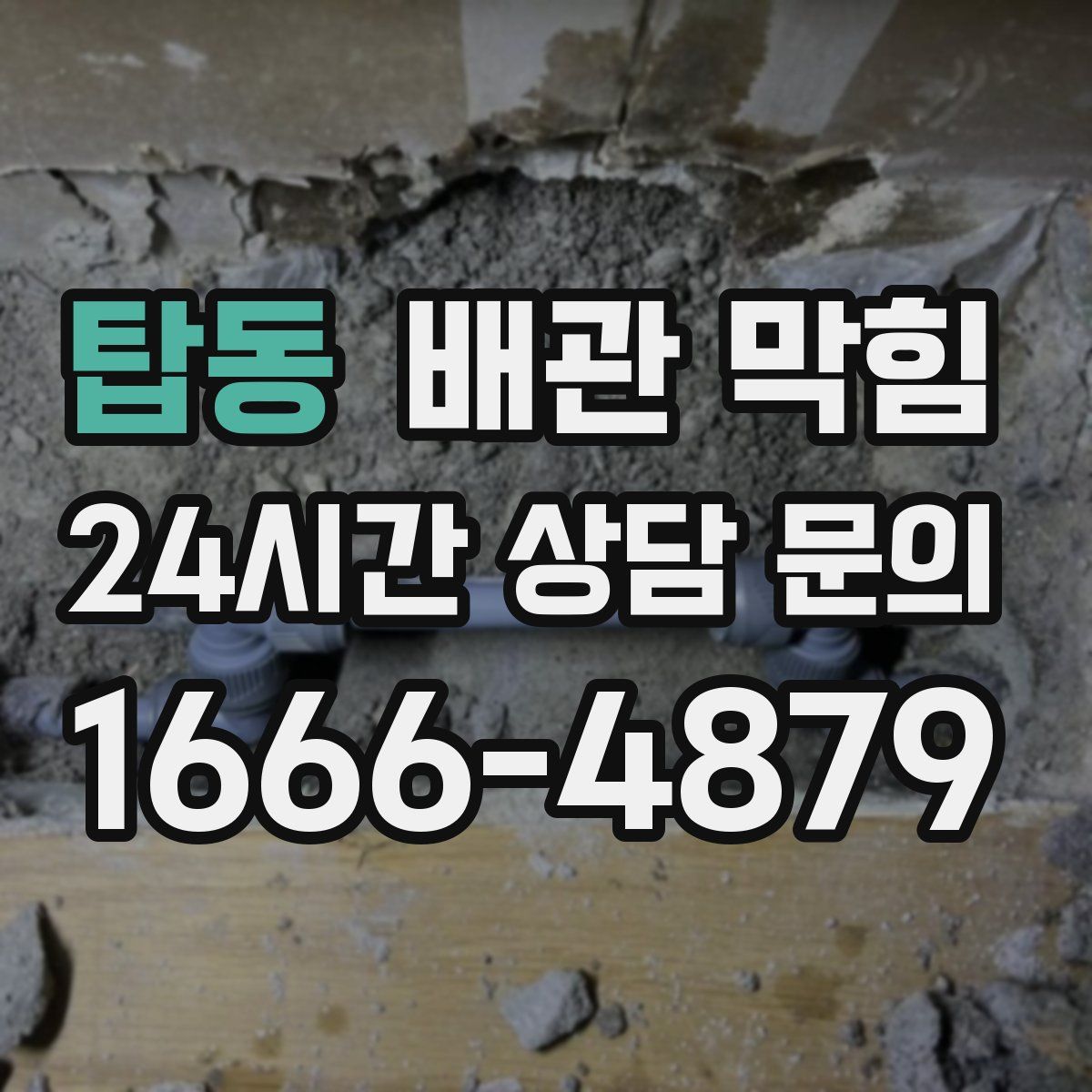 탑동 배관 막힘