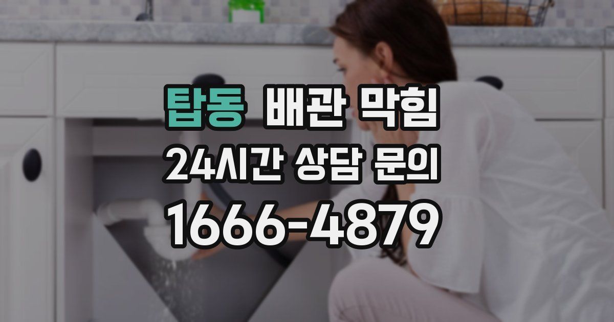 탑동 배관 막힘