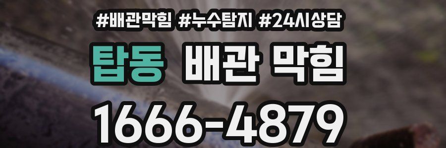 탑동 배관 막힘