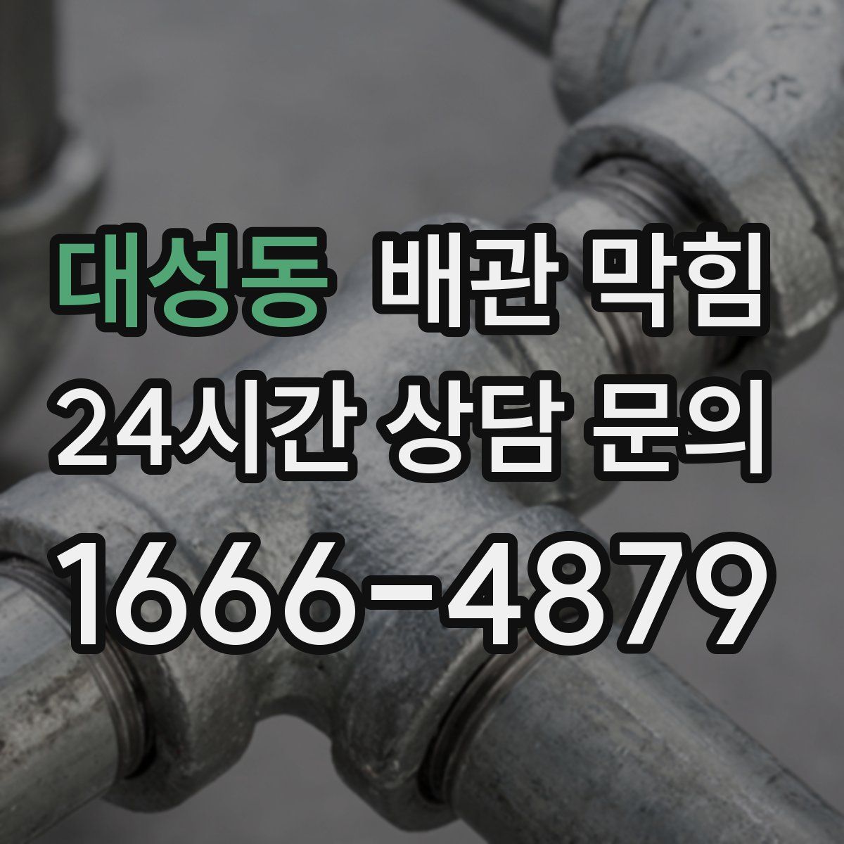 대성동 배관 막힘